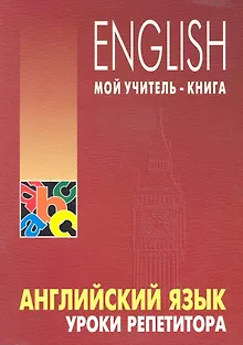 Английский язык. Уроки репетитора