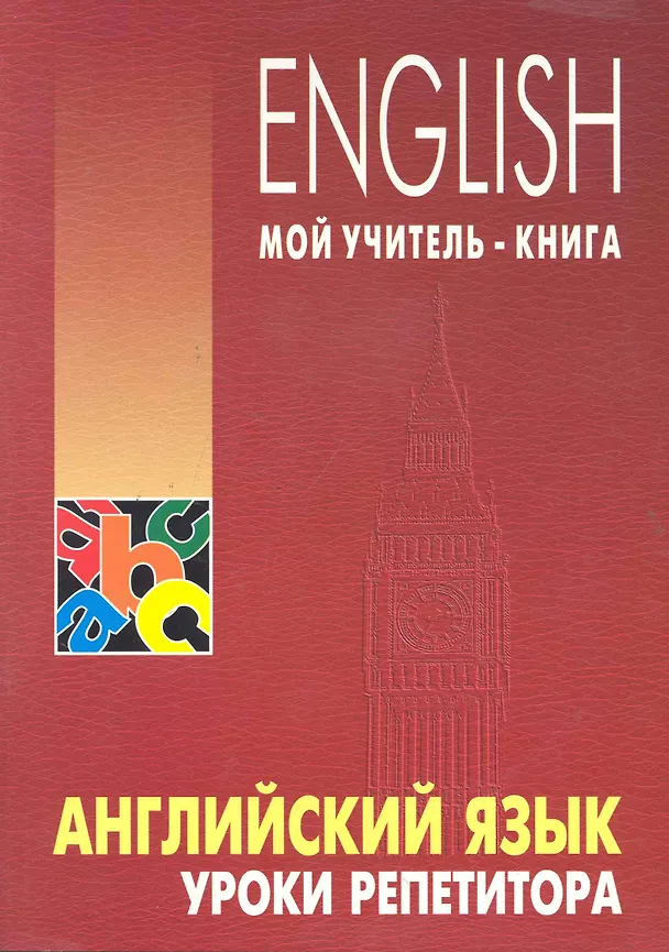 Книга Английский язык. Уроки репетитора (Леонид Хоменкер) — 1