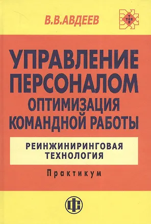 Книга Управление персоналом. Оптимизация командной работы: Реинжиниринговая технология: Практикум. (Василий Авдеев)