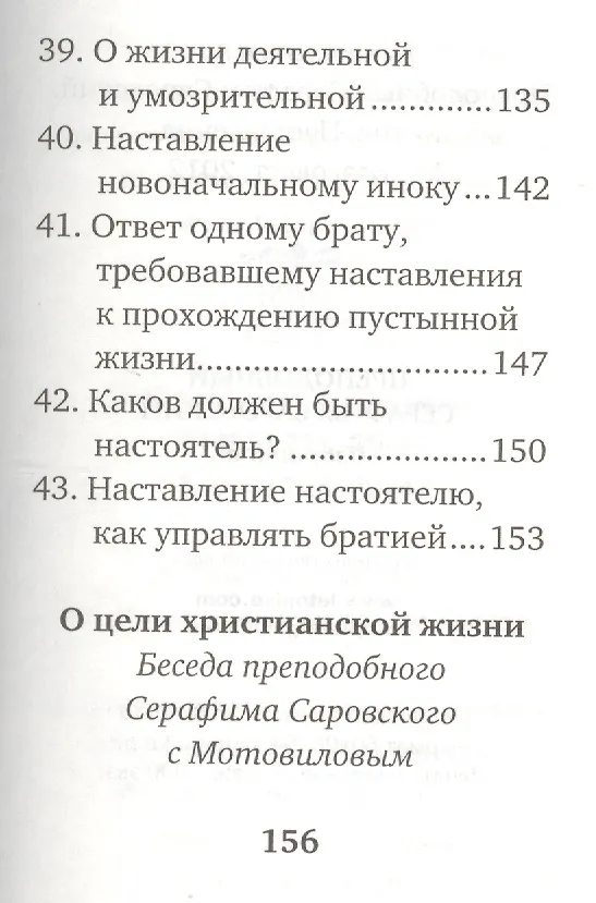 Книга Преподобный Серафим Саровский. Избранное () — 5