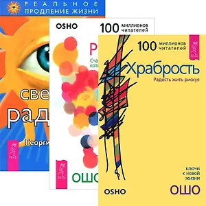 Светлая радость. Радость. Счастье, которое приходит изнутри. Храбрость. Радость жить рискуя (комплект из 3 книг)
