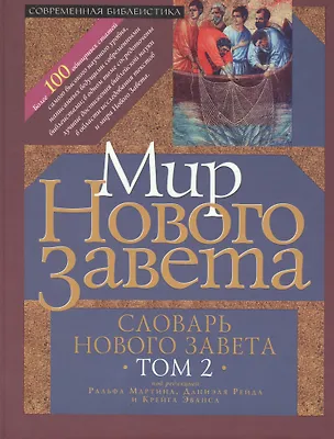 Книга Мир Нового Завета Словарь Нового Завета т.2 (СБ) Мартин (Ральф Мартин)