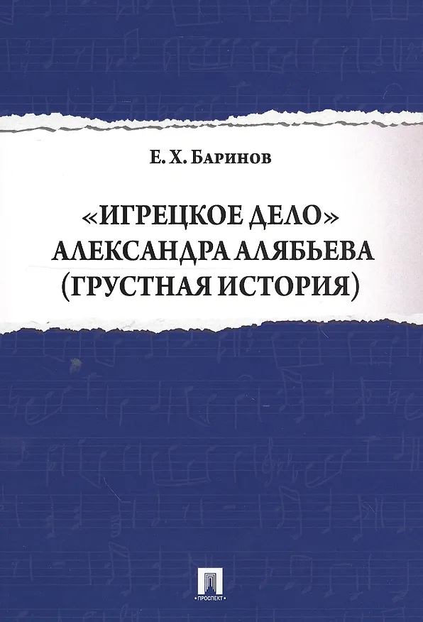 Книга Игрецкое дело Александра Алябьева (грустная история) (Евгений Баринов) — 1