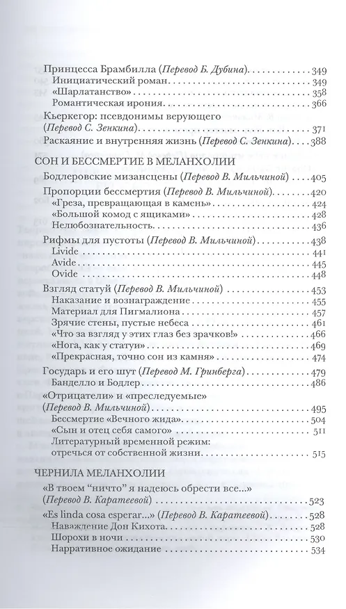 Книга Чернила меланхолии (Жан Старобинский) — 4