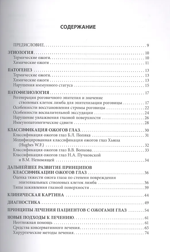 Книга Ожоги глаз. Состояние проблемы и новые подходы () — 2