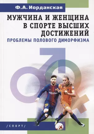 Мужчина и женщина в спорте высших достижений (проблемы полового диморфизма) — 2772620 — 1