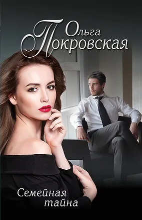 Книга Семейная тайна (Ольга Покровская)