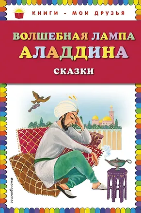 Книга Волшебная лампа Аладдина(ил.Ю.Устиновой) ()