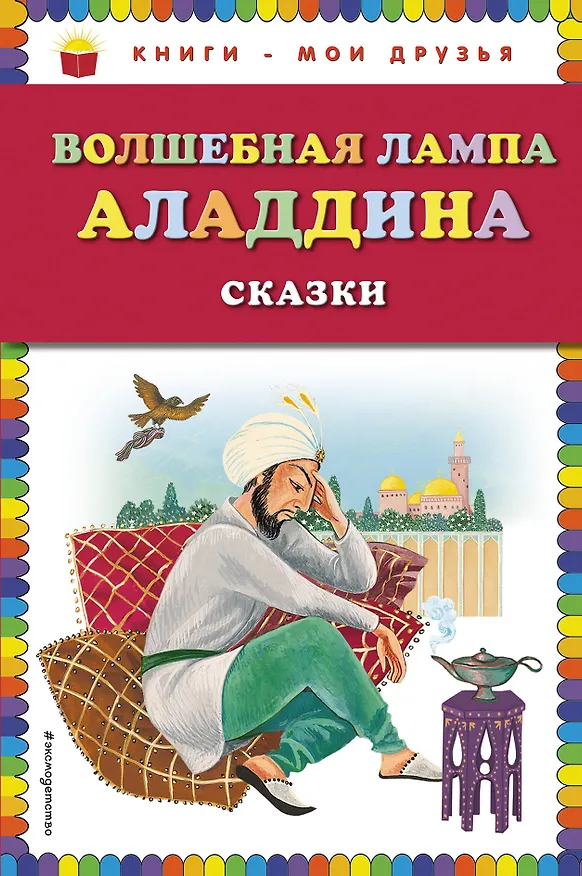 Книга Волшебная лампа Аладдина(ил.Ю.Устиновой) () — 1