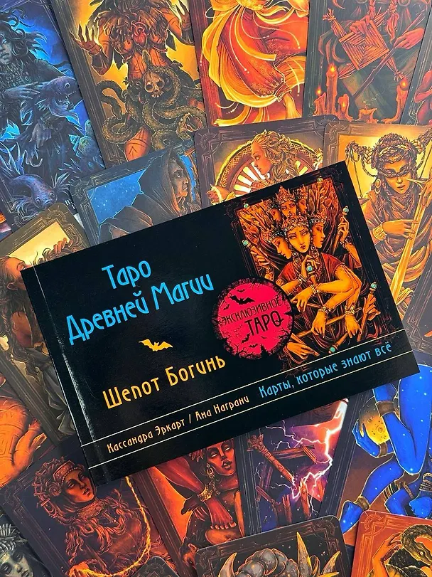 Книга Таро Древней магии Шепот Богинь. Карты, которые знают всё (Кассандра Эркарт, Ана Награни) — 12
