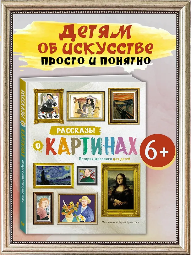Книга Рассказы о картинах. История живописи для детей (Мик Мэннинг, Брита Гранстрём) — 5