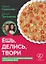 Ешь, делись, твори. Рецепты осознанного питания на каждый день — 3143107 — 1