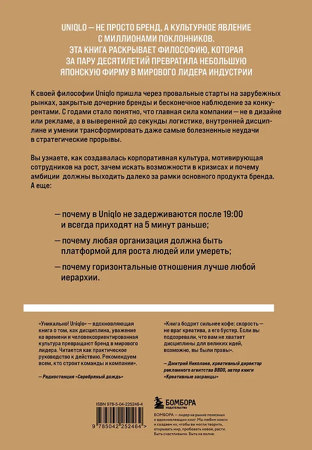 Книга Уникально! Uniqlo. Как маленькое японское ателье стало одним из крупнейших продавцов повседневной одежды (Сонхо Ким) — 2