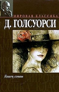 Книга Мир.клас:Голсуорси Конец главы (Джон Голсуорси) — 1