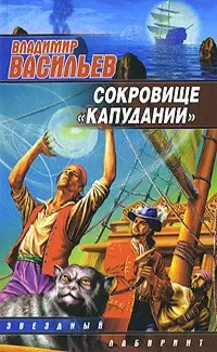 Сокровище "Капудании" — 2154234 — 1