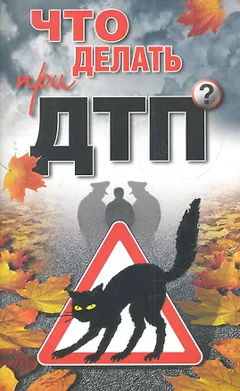 Книга Что делать при ДТП? / (мягк). Николаев А. (Олма) (Алексей Николаев)