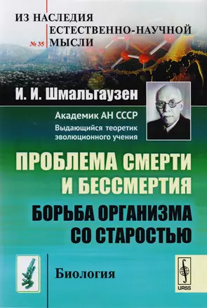 Проблема смерти и бессмертия: Борьба организма со старостью / № 35. Изд.2 — 2608168 — 1