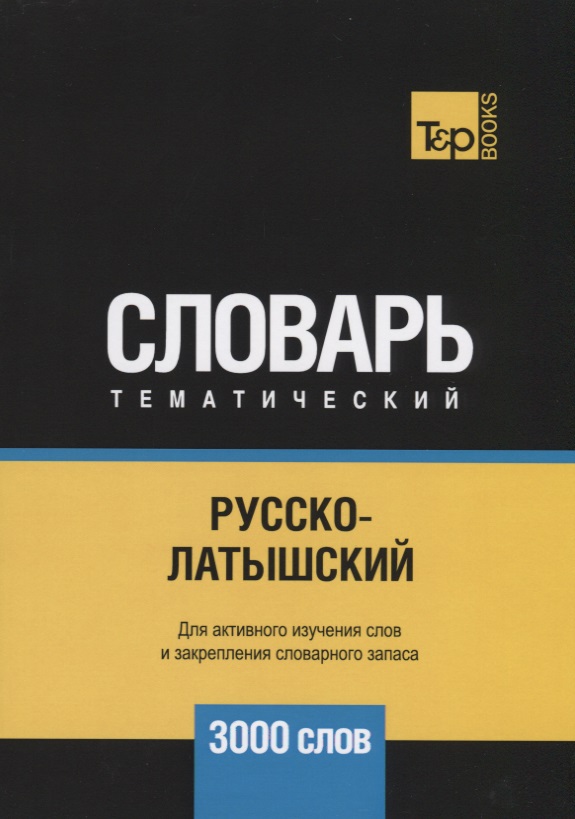 Обложка книги «Русско-латышский тематический словарь. 3000 слов»