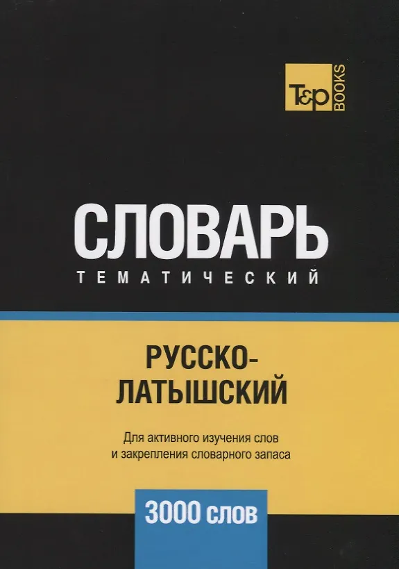 Книга Русско-латышский тематический словарь. 3000 слов (Андрей Таранов) — 1
