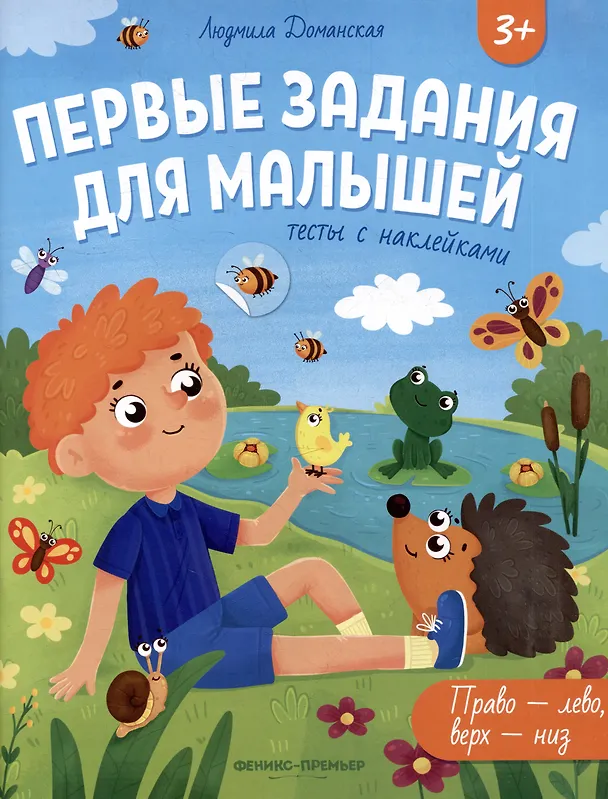 Книга Право-лево, верх-низ: тесты с наклейками (Людмила Доманская) — 1