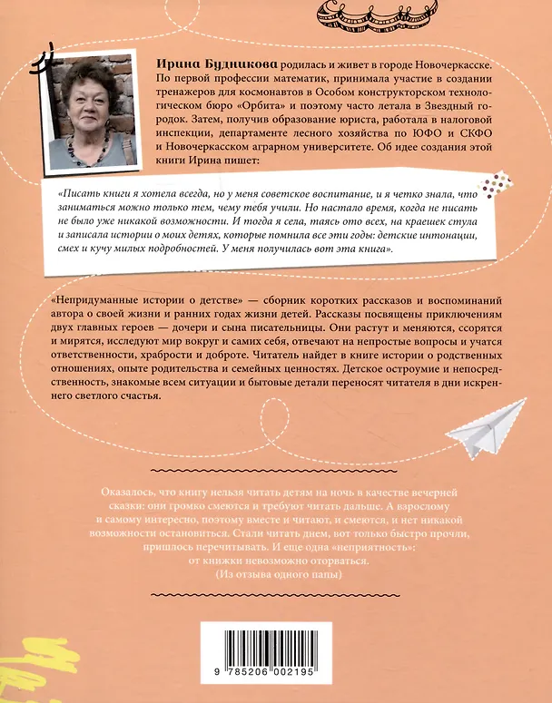 Книга Непридуманные истории о детстве (Ирина Будникова) — 2