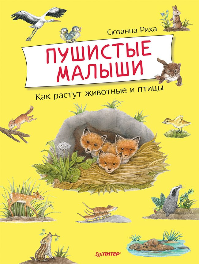 

Пушистые малыши. Как растут животные и птицы