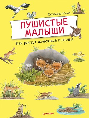 Пушистые малыши. Как растут животные и птицы