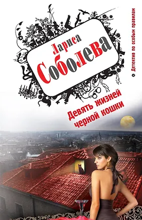 Книга Девять жизней черной кошки : роман (Лариса Соболева)