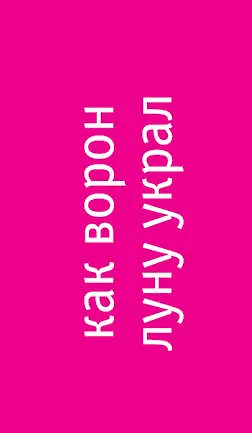 Книга Как Ворон луну украл (Гарт Стайн) — 3