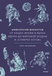 Мифология викингов. От кошек Фрейи и яблок Идунн до мировой бездны и «Сумерек богов»