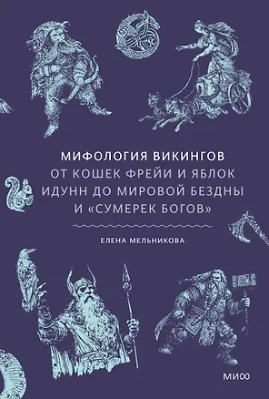 Книга Мифология викингов. От кошек Фрейи и яблок Идунн до мировой бездны и «Сумерек богов» (Елена Мельникова)