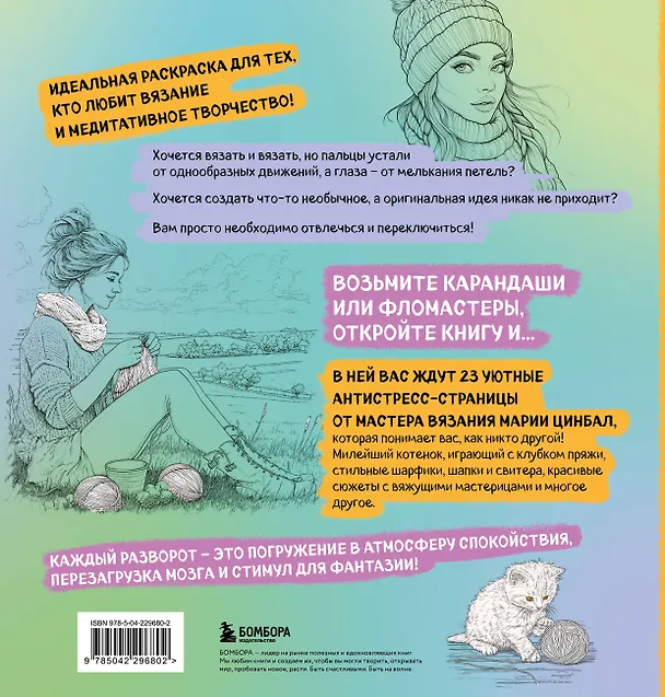Книга Книга-раскраска для тех, кто вяжет. 23 уютные антистресс-страницы для отдыха и вдохновения (Мария Цинбал) — 2