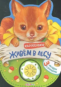 Книжка-Игрушка Живем в лесу