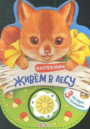 Книжка-Игрушка Живем в лесу — 2349444 — 1