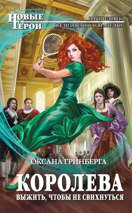 Королева. Выжить,чтобы не свихнуться : фантастический роман — 2442160 — 1