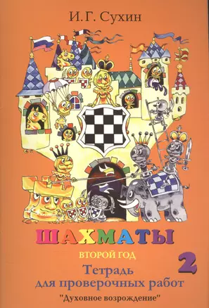 Шахматы Тетрадь для проверочных работ 2 г. (3,4 изд.) (м) Сухин — 2582914 — 1