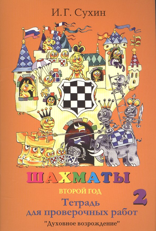 Книга Шахматы Тетрадь для проверочных работ 2 г. (3,4 изд.) (м) Сухин (Игорь Сухин) — 1