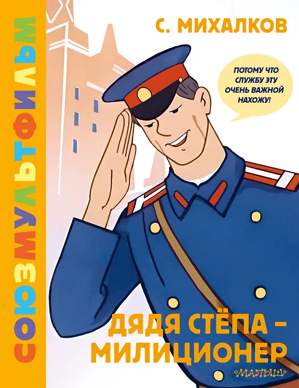 Книга Дядя Стёпа - милиционер. Союзмультфильм (Сергей Михалков) — 1