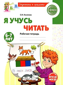 Я учусь читать. Рабочая тетрадь для детей 6-7 лет