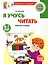 Я учусь читать. Рабочая тетрадь для детей 6-7 лет — 3084741 — 1