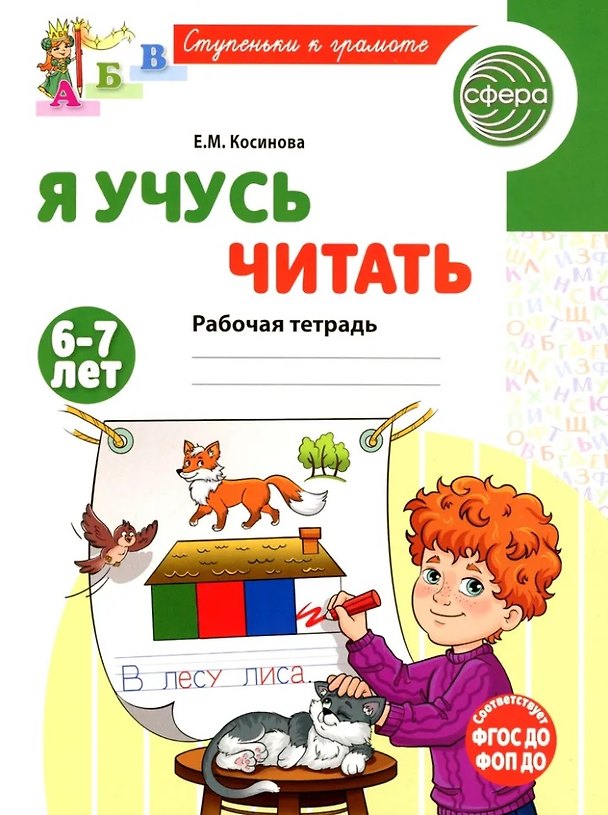 Книга Я учусь читать. Рабочая тетрадь для детей 6-7 лет (Елена Косинова) — 1