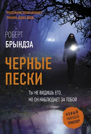 Книга Черные пески (Роберт Брындза)