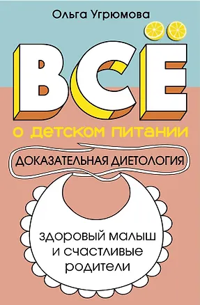 Книга Все о детском питании. Доказательная диетология (Ольга Угрюмова)