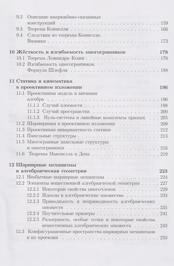Книга Геометрические вопросы кинематики и статики: учебник (Михаил Ковалев) — 5