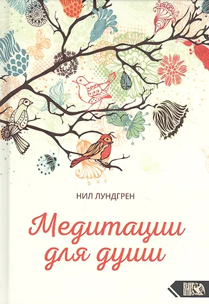 Книга Медитации для души ()
