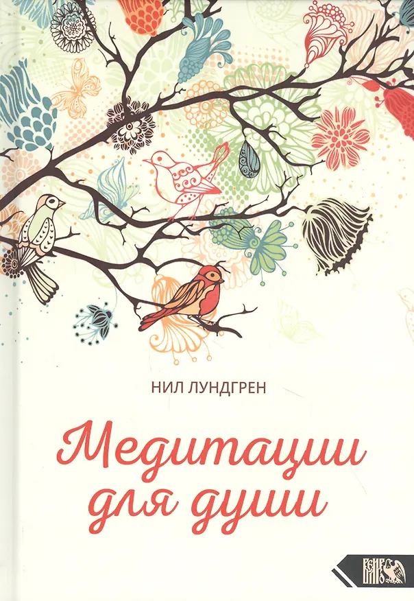 Книга Медитации для души () — 1