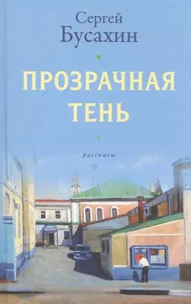 Прозрачная тень: Рассказы — 2846723 — 1