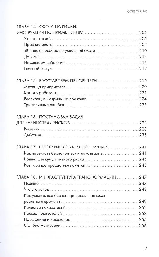 Книга ДАО производственной безопасности. Как трансформировать корпоративную культуру и сделать людей на производстве счастливее (Дмитрий Козлов) — 6