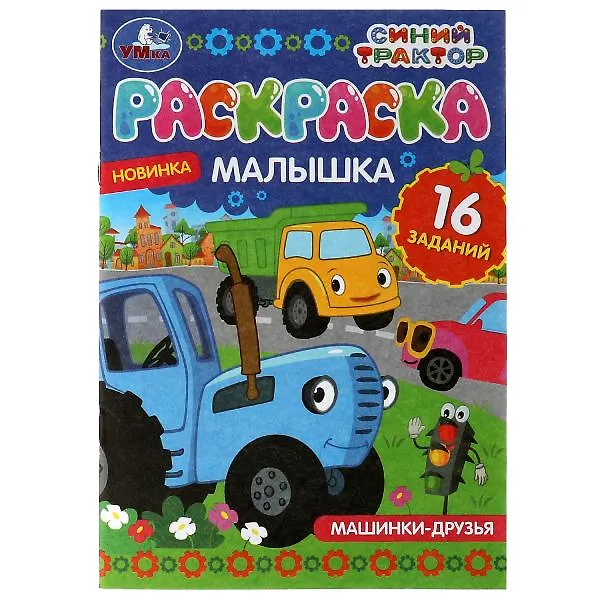 Раскраска-малышка. 16 заданий. Синий Трактор. Машинки-друзья