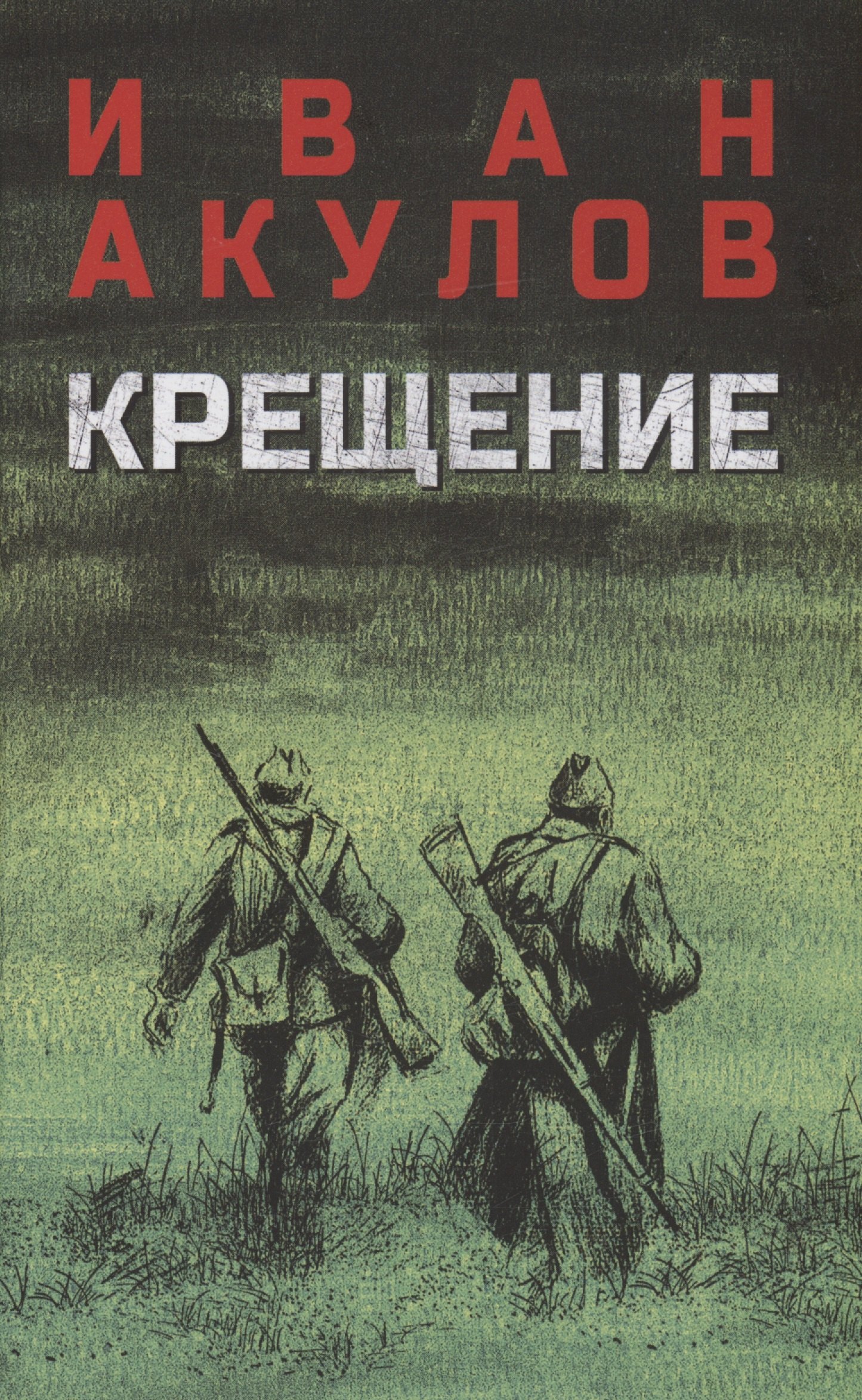

Крещение